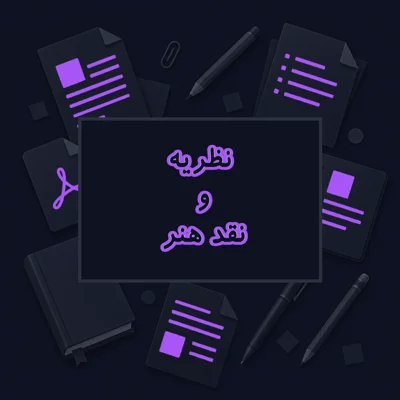 نظریه و نقد هنر